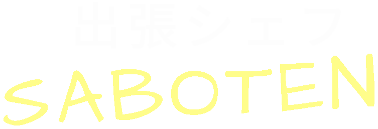 東京都足立区から全国へ「出張シェフ サボテン」が記念日、イベント、パーティ向けの「美味しい」をお届け